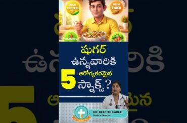 Best Snacks for Diabetes Patients| Dr.Deepthi Kareti| Immense Diabetes & Thyroid Hospital| #shorts