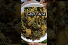 Poe Sorisa Masala Recipe In Odia || Poe Saga Tarkari...#shorts #trending #recipe #youtubeshorts