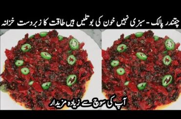 Chukandar Palak Sabzi Recipe | Healthy Spinach Beetroot vegetable | Iron Rich Veg Recipe