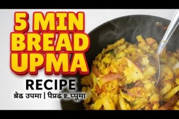 "Bread Upma Recipe in 5 Minutes | Quick Leftover Bread Breakfast | South Indian Style"