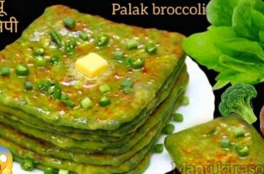 Palak Broccoli Paratha | Healthy Breakfast Recipe | Soft & Tasty Paratha | Easy Nashta
