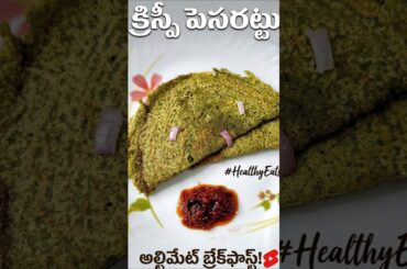 Crispy Pesarattu Recipe | Healthy Breakfast Idea | Instant Moong Dal Dosa Telugu