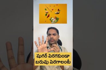 Weight gain in diabetes #weightgain #diabetes #telugu #health #weightloss