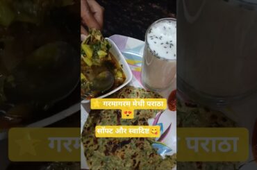 Garam Garam Methi Paratha | Healthy Breakfast #foodshorts #apnirasoi #indianfood