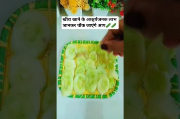 benefits of cucumber by rajiv dixit ji#khira khane ke fayde#ayurveda#food#shorts