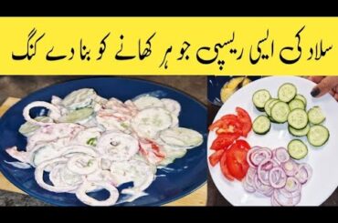 Salad Recipe | Healthy Salad Recipe | Weight Loss Salad