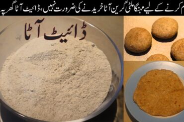 Diet Atta and Roti for Weight Loss | Belly Fat Loss Roti Recipe | Weight Loss Recipe