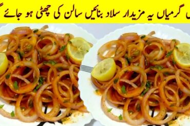 Restaurant Style Laccha Pyaz | Chatpata Onion Salad | Masala Pyaz Recipe | Cook with Adeel