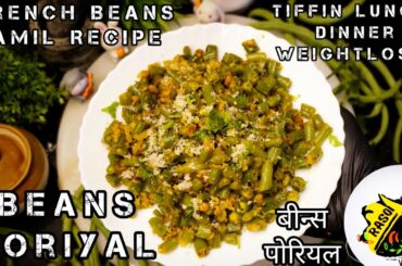 Healthy Beans Poriyal | Weight Loss Recipe | Easy Tiffin Lunch Dinner | Tamil Famous | Rasoi | Beans