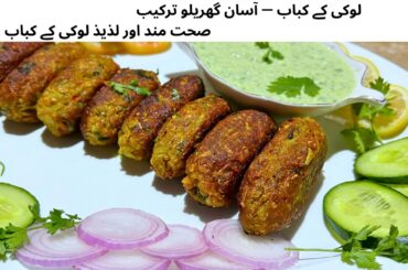 "Healthy Lauki Kabab Recipe |  Healthy Snack Recipe | Veg Kabab in Urdu"
