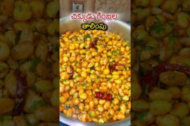 Chikkudu ginjala Taalimpu #food #cooking #shortsfeed #shorts #ytshorts #recipe #healthy #protein