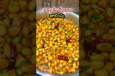 Chikkudu ginjala Taalimpu #food #cooking #shortsfeed #shorts #ytshorts #recipe #healthy #protein