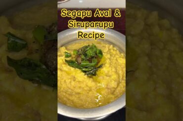 Easy Digestible Healthy Dinner| Segapu Aval & Siruparupu Recipe |#shorts #dinnerideas #kidsrecipe