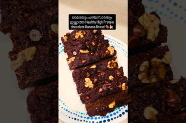 No Maida No Sugar High Protein Healthy Chocolate Banana Bread #shorts  #easyrecipe