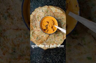 Poha Suji ka Healthy Breakfast Recipe |  Poha Suji ka chilla Recipe| Instant Uttpam recipe |#poha