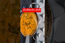 Bendekayi Saru#bendekayi#bhendirecipe#sambar#cooking#food#trending#shorts#shortvideo#weekend#ytshort