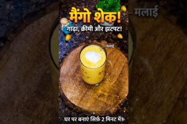 Healthy Recipes (Mango Shake ) #shortsfeed #shorts #viral #mangojuice #healthyrecipes
