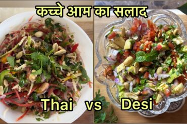 Raw Mango Salad 2 Ways | Thai Style Mango Salad + Desi Kaccha Aam Salad Recipe