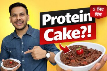 Weight Loss Cake at Home I Belly Fat I Low Calorie I Healthy Protein Recipe I Dr. Navdeep Singh