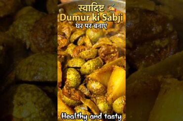 Healthy and easy dumur ki sabji  #mrspujasonar #recipe #food #cookingvlog #easyrecipe