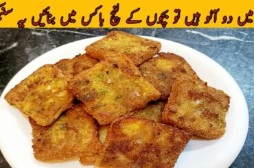 snacks recipes |lunch box snacks recipes |lunch box ideas|snacks banane ka tarika @Perveenkpakwan