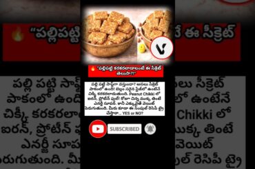 #PeanutChikki #PalliPatti #HealthySnack #IronRich #ProteinRich #IndianSweets #Jaggery #Groundnuts