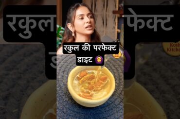 Rakul Preet Singh Diet what she eats in a day Breakfast lunch dinner #dietplan #rakulpreetsingh