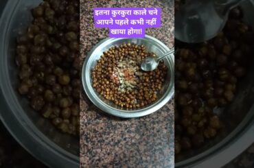 Crispy Kala Chana Masala  | Easy & Healthy Snack | #monikakirasoi #shorts #crispyKalechanerecipe