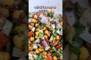 healthy channa chaat #health #channa #channachaat #shorts #shortsfeed #youtubeshorts #cooking