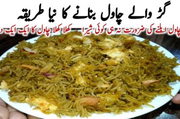 Gur wale chawa l Recipe |Jaggery Riec Recipe|Gud ke chawal Recipe | Methy chawa l Recipe