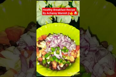 Healthy breakfast recipe by Acharya Manish ji #shortsviral #mongchana #chanasaladrecipe #shorts#food