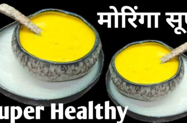Moringa Soup | Drumstick Soup Healthy & Tasty | Weight Loss Recipe | Soup Kaise banaen Ghar Par