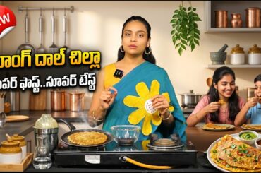 How To Make Moong Daal Chilla At Home | Easy Healthy Breakfast Recipe | Sahiti Yoga