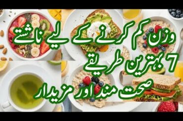 Healthy Breakfast Recipes for Weight Lose_ jaldi wazan Kam kenay walay khany