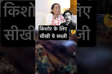 Asha Bhosle ji love for cooking and Kishore Kumar love for food #ashabhosle #cooking #aloorecipe