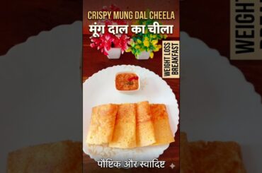 Moong dal Chilla #trending #food #viral #shorts #ytshorts #shortvideo #healthy #weightloss #fyp