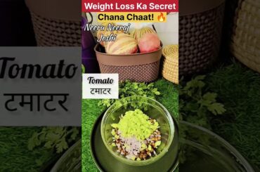Weight Loss Chana Chaat | Lose Weight Fast!#healthtips#wellness #homeremedy#healthyroutine#ytshorts