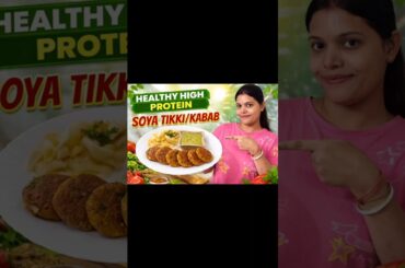 weight loss healthy high protein tikka/kabab#viralshorts #food#dinner #soyabean