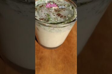 Masala chaas #recipe #summer cooling #healthy #shortfeed