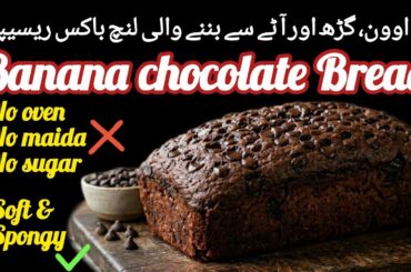 Banana Chocolate Bread || How to make Banana bread without oven? || No sugar, No maida bread recipe
