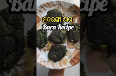 Madaranga Saga Bara Recipe In Odia || healthy Madaranga Saga Bara Recipe....#shorts#trending#recipe