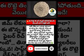 #WeightLoss #HealthyFood #JowarRoti #DietFood#FitnessTips #HealthyLifestyle#TeluguHealth #LowCalorie