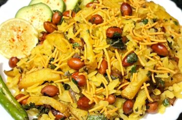 Aloo Poha Recipe | Batata Poha Recipe | Healthy Breakfast | Indian Breakfast | Less Oil Nasta