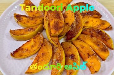 Tandoori Apple Recipe | Spicy Roasted Apple Starter | Healthy Fruit Snack Ideas