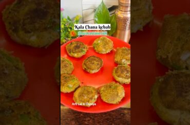 Black chickpeas kebab recipe full with protein and fibre #kababrecipe #shorts #recipe #viral#healthy