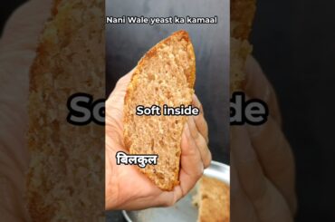 Ye Ghar ka Nani Wale Yeast ka Kamaal Hai | Atta Bread Boule #shortsfeed