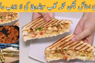 How to Make the Perfect Bakery Style Chicken tikka sandwich//Grilled chicken sandwich//Club sandwich