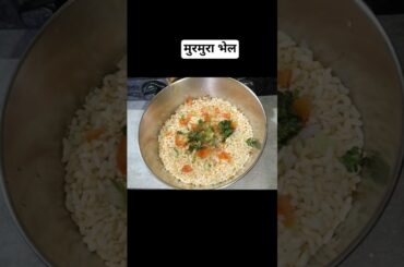 bhelpurirecipe #healthysnacks #homemadebhelpuri. # snacks #1minbhelpuri #bhelpurichaat #mahaprasad