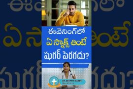Best Snacks for Diabetes Patients| Dr.Deepthi Kareti| Immense Diabetes & Thyroid Hospital| #shorts