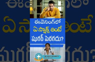 Best Snacks for Diabetes Patients| Dr.Deepthi Kareti| Immense Diabetes & Thyroid Hospital| #shorts